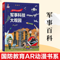 正版 军事科技大观园儿童军事百科袁静伟 科普百科儿童课外阅读故事书儿童百科儿童读物科普书籍儿童文学童书 湖南少年儿童