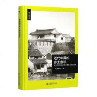正版 近代中国的乡土意识:清末民初江南的地方精英与地域社会 领导*层与地域社会 史学理论 北京师范大学出版社