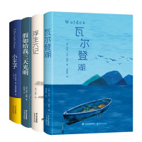 正版 瓦尔登湖 浮生六记 小王子 假如给我三天光明 童书 儿童读物小说 世界名著经典读物 中文版文学书籍 经典故事