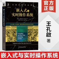 正版 嵌入式与实时操作系统 计算机科学丛书 王孔啟 程序设计 实时操作系统 单片机与嵌入式 操作系统 机械工业出版社