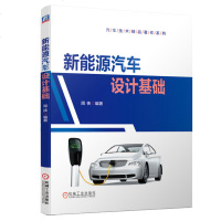 正版 新能源汽车设计基础 汽车技术精品著作系列 周侠 汽车技术 汽车与车辆 机械工业出版社