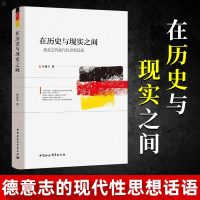 正版 在历史与现实之间 德意志的现代性思想话语 思想史写作方式勾勒德意志思想文化社会发展民族命运视角 现代性内部的复