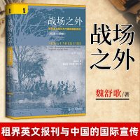 正版 战场之外租界英文报刊与中国的guo际宣传1928~1941魏舒歌 济南惨案到珍珠港事件 研究抗战初期中国同