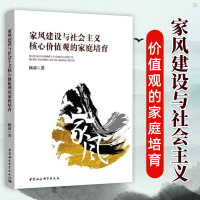 正版 家风建设与社会主义核心价值观的家庭培育 深入探讨如何以社会主义核心价值观领家风建设 家风培育社会主义核心价值观