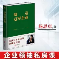 正版 缔造guan军企业 杨思*北京联合出版公司 企业管理培训与企业经营管理书籍 商业思维模式 领导管理学领导力 领