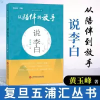 正版 从陪伴到放手：复旦五浦汇丛书－说李白 黄玉峰 李白传奇色彩的人生脉络 中小学课外读物 课外阅读 上海科学技术