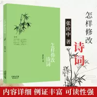 正版 怎样修改诗词 诗词创作与修改 张应中著古典文学理论 古典文学理论古典诗歌诗词集词典评论与研究 商务guo际出版