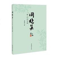 正版 《同趋集——四十年诗文选》 图书 文学 作品集 本书为吴定中先生个人诗文集 序跋 鉴赏 杂类 吴定中 著 上海