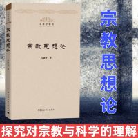 正版 宗教思想论 从宗教思想与现实社会关联层面来讨论中外宗教精神 关注宗教伦理道德 探究对宗教与科学的理解 卓新平