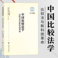 中国比较法学比较法与新科技 图书法律法学文集法律经典著作法学学习高鸿钧主编中国法学会比较法学研究 中国政法大学出