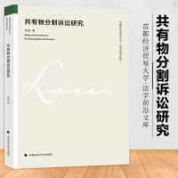 正版有物分割诉讼研究陈磊著法律法学文集经典著作法理学方法论正义个人信息文集法律解释程教材总论总则思维中国政法大学出