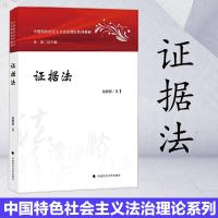 正版证据法中国特色社会主义法治理论系列教材 研究生本科专科专用教材文法类施鹏鹏著法学基本知识证据制度基础理论中国政法