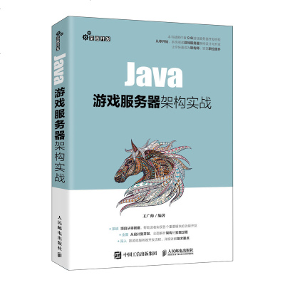 正版 Java游戏服务器架构实战 服务器开发游戏架构Web全栈开发实战 Spring Boot Spring Clo