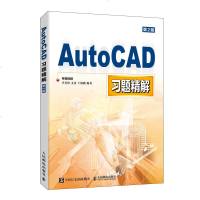 正版 AutoCAD习题精解 cad教材 配套习题 cad教程书籍 cad工程制图 机械制图与cad基础 cad画图