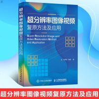 超分辨率图像视频复原方法及应用 超分辨率图像视频复原技术书籍 计算机应用 电子信息工程 自动化机械电子仪器仪表等相关
