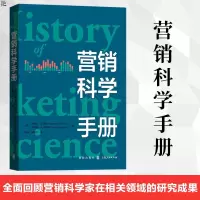 正版 营销科学手册全面回顾了营销科学家在相关领域的研究成果 市场营销学发展历程解析书市场营销读物营销从业者的案头工具