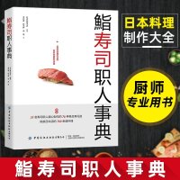 鮨寿司职人事典寿司制作大全书籍日式料理烹饪美食日韩料理寿司的基本做法大全日本料理制作食谱书籍厨师专业用书中国纺织出版