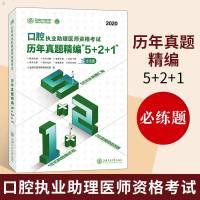 正版口腔执业助理医师资格考试历年真题精编5+2+1金英杰 医药卫生类职称考试执业医师医学类教育研究医药卫生 上海交通