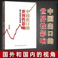 正版 中国出口的世界性影响:国外和国内的视角 贸易政策中国经济贸易的 国际贸易中国对外贸易国际经济与贸易格致出版社