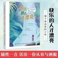 正版 快乐的人才漂亮 社会心理学入基础教材书籍发展认知天性青少年励志育儿书籍克服忧虑简单的心简单快乐完整 中国纺织