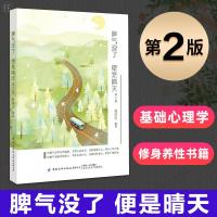 正版脾气没了便是晴天第2版人际交往沟通表达技巧自我情绪管理价值实现沟通技巧情商管理控制情绪心理学成长励志读物修身养性