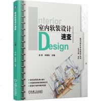 正版 室内软装设计速查 室内设计专业教学丛书 卓晖 林朝阳 设计方案简要表现 整体构思风格确定 室内设计 社七大元素