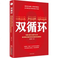 正版 双循环 构建以国内大循环为主体 国内guo际双循环相互促进的新发展格局 经济理论 袁国宝著双循环 国内guo际