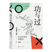 正版 功与过 社会生活中的赏罚 社会科学 社会科学理论 社会学理论与方法 心理学 后浪图书 社会学者对日常生活的有力