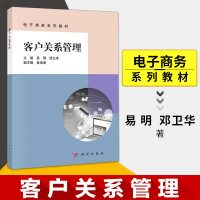 正版 客户关系管理 易明 邓卫华著 电子商务系列教材大教材教辅 大学教材 以客户为中心的客户关系管理系统的设计