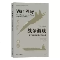 正版 战争游戏:电子游戏与武装 的未来 电子游戏在美国陆军中使用情况和使用范围介绍书籍 政治军事 军事文学 后浪图