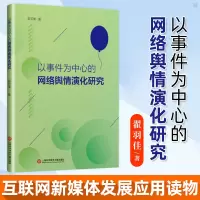 以事件为中心的网络舆情演化研究 翟羽佳 互联网新媒体发展应用读物 系统网络舆情分析方法文化理论 上海科学技术文献出版