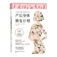 正版 产后身体修复计划 日常训练方法坐月子书籍 产后恢复产后调理盆底肌康复训练产妇身体塑形书