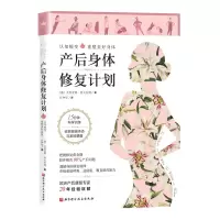正版 产后身体修复计划 日常训练方法坐月子书籍 产后恢复产后调理盆底肌康复训练产妇身体塑形书