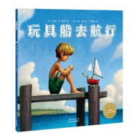 正版 绘本花园：玩具船去航行（平）（NEW）探讨孩子心灵成长中的依恋与自立 出走与回归 历练与成长 以及爱的矛盾和方