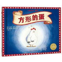 正版 绘本花园:方形的蛋(平) 绘本花园儿童图画故事书幼儿园宝宝0-1-2-3-4-5-6岁幼儿亲子阅读