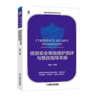 正版 信息安全等级保护测评与整改指导手册 网络空间安全技术丛书 郭鑫 安全与加密 信息安全测评 等级保护政策 机械工