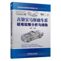 正版 奔驰宝马奥迪车系疑难故障分析与排除 汽修高手维修实例精选丛书 胡杰 汽车 高档车维修培训 机械工业出版社