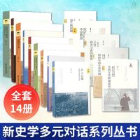 正版 套装14本新史学多元对话系列丛书 维正之供声入心通法兰西风格清代江南的瘟疫与社会危机与重构中层理论书籍 北京大