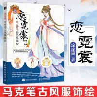 正版 恋霓裳 马克笔古风服饰绘 涂涂猫著 古风人物衣服插画集画册 彩笔绘画技巧入自学零基础书籍 少女绘画 人民邮电