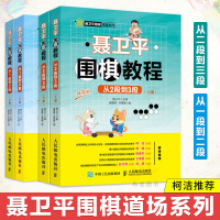 正版聂卫平围棋教程系列从1段到2段从二段到3段聂卫平著guo际围棋速成训练入书籍大全教材启蒙篇棋谱改造大脑规则人民