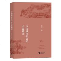 正版 中国城市社会史名篇精读 社会科学丛书 文集 文学读物 社会科学总论 上海教育出版社