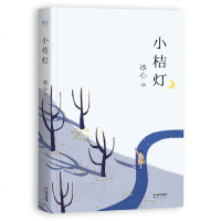 小桔灯 冰心 后人监制 2016全新修订版 冰心文学馆馆长 课外读物 瑞典进口轻型纸保护视力 果麦文化出品
