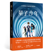 量子少年 寻找永恒之子 三道锁的 儿童文学 外国儿童文学 9-12岁 量子科幻小说 诺贝尓奖得主 果麦文化出品