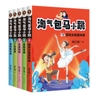 淘气包马小跳 6-10 全5册 杨红樱 彩绘升级版 套装 儿童 校园小说 全套新配2800幅全彩插图 果麦文化出