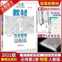 [新教材适用]2021新版教材完全解读物理必修第二册 RJ人教版 必修2高中高一同步练习册教辅导资料书讲解练习 复习