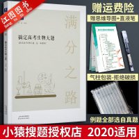 2020新版小猿搜题猿辅导满分之路搞定高考生物大题 高中理科生物大题答题模板教辅导资料书高考总复习生物专项专题必刷练