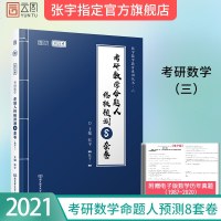 [    ]2021考研数学张宇8套卷数学三 预测8套卷 张宇八套卷冲刺模拟8套卷数三时代云图可搭张宇4套卷闭关