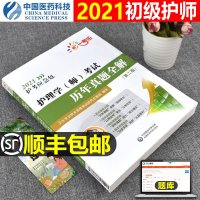 2021年护考应急包初级护师资格证护理学师考试历年真题全解全国卫生专业技术中国医药科技出版社习题集题库全套2020丁