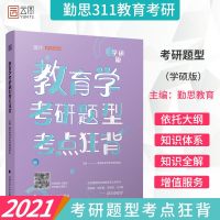 [  正版]教育学学硕考研 勤思2021教育学考研题型考点狂背 311教育学专业基础综合考研用书时代云图可搭教育学考