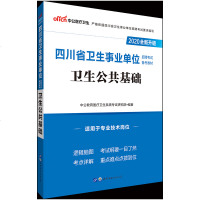 中公教育四川省事业单位2021年事业单医疗卫生基础知识基础考试用书辅导教材成都泸州攀枝花自贡市医学护理中公2020事